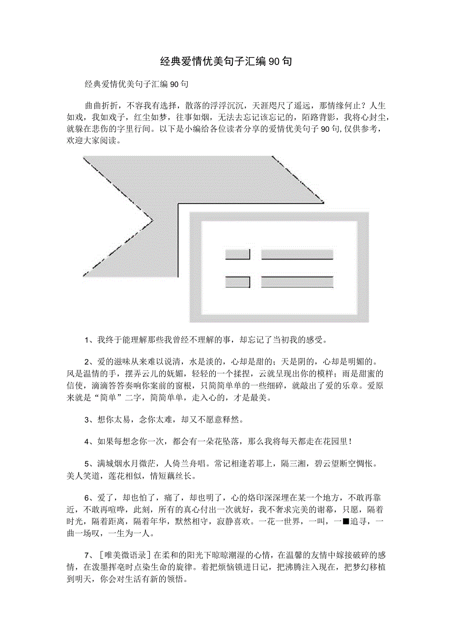 经典爱情优美句子汇编90句.docx_第1页