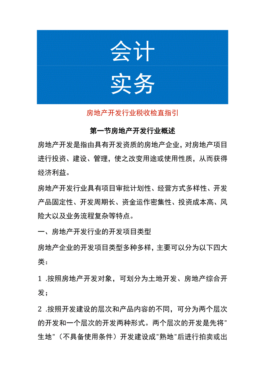 房地产开发行业税收检查指引.docx_第1页