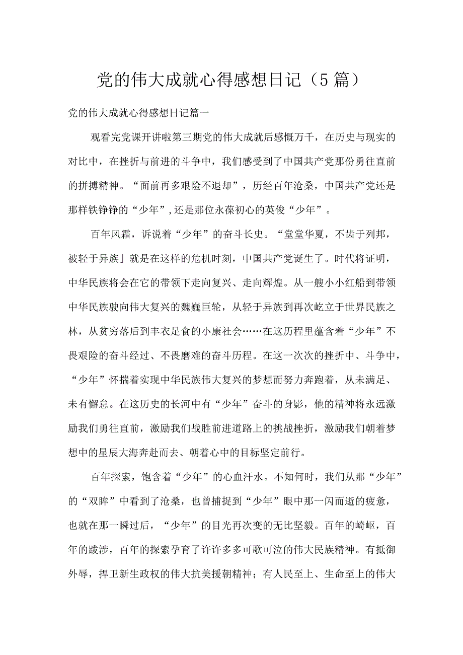 党的伟大成就心得感想日记（5篇）.docx_第1页