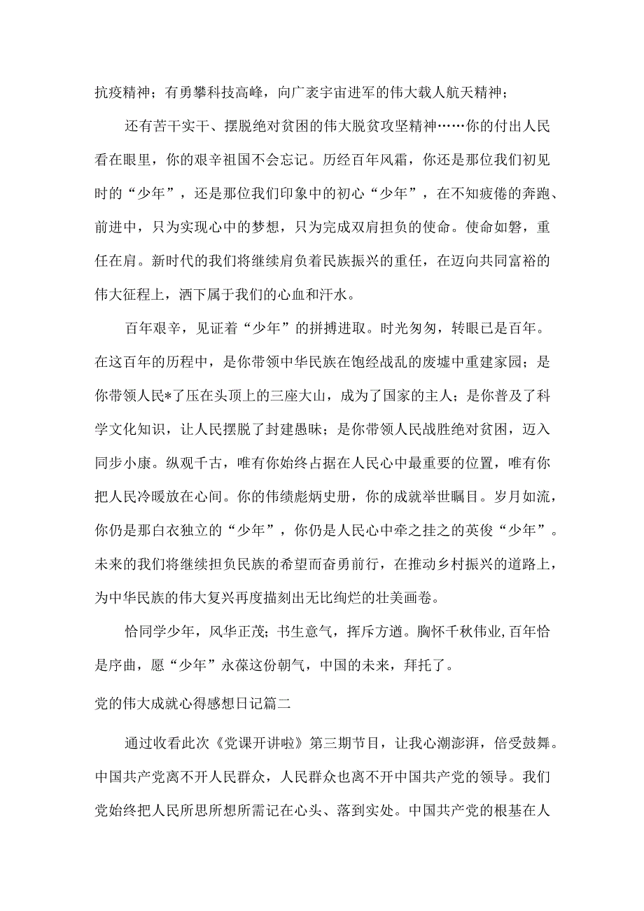 党的伟大成就心得感想日记（5篇）.docx_第2页