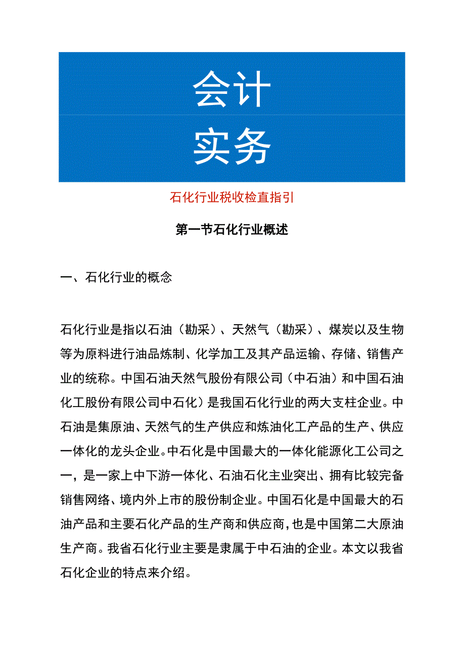 石化行业税收检查指引.docx_第1页