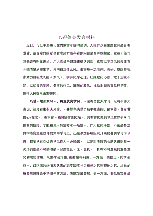 完整以学正风学习心得研讨材料合集.docx