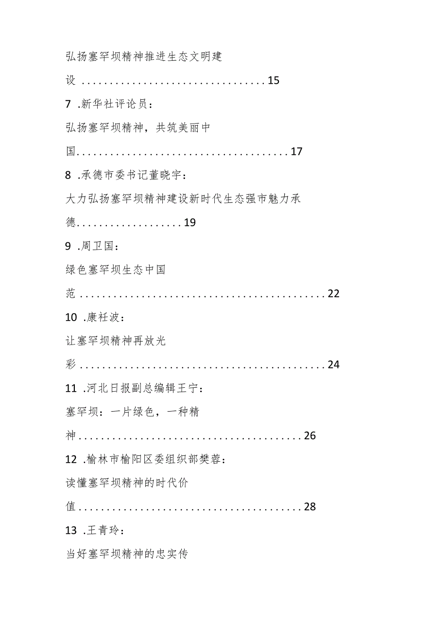 学习塞罕坝精神素材（14篇）.docx_第2页