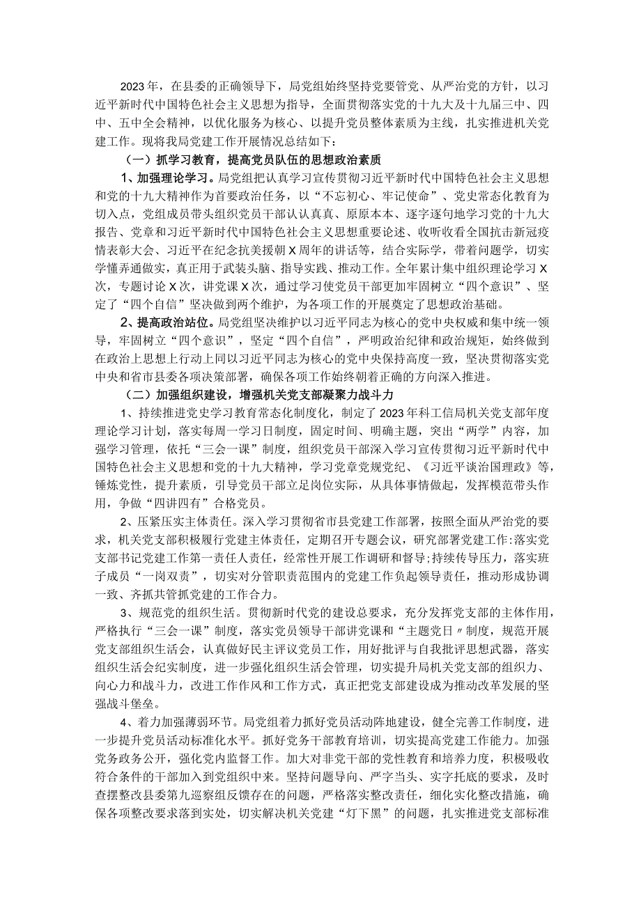 县科技和工业信息化局党组2023年党建工作总结.docx_第1页