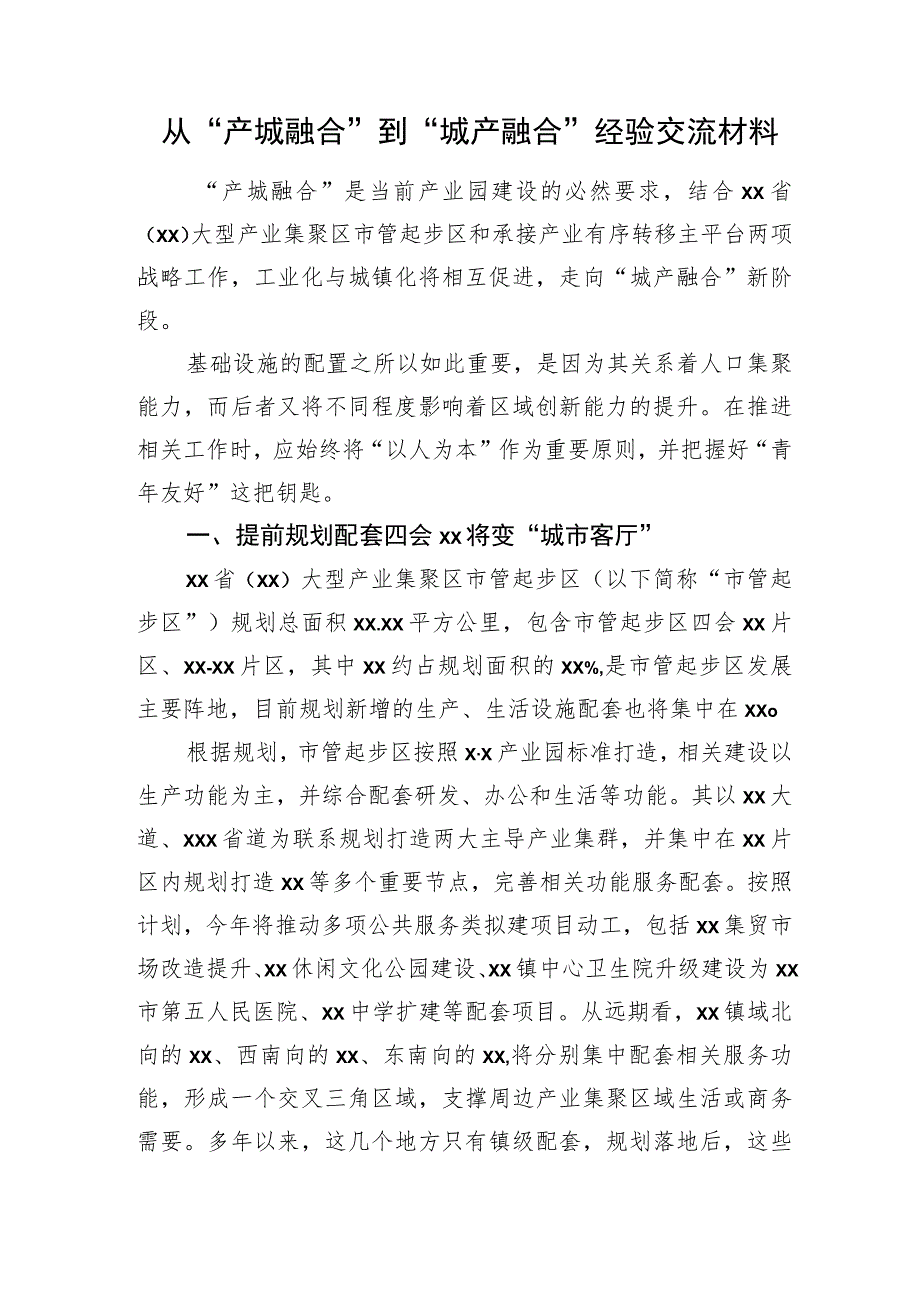 从“产城融合”到“城产融合”经验交流材料.docx_第1页