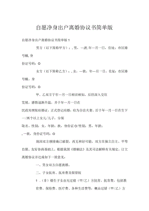 自愿净身出户离婚协议书简单版.docx