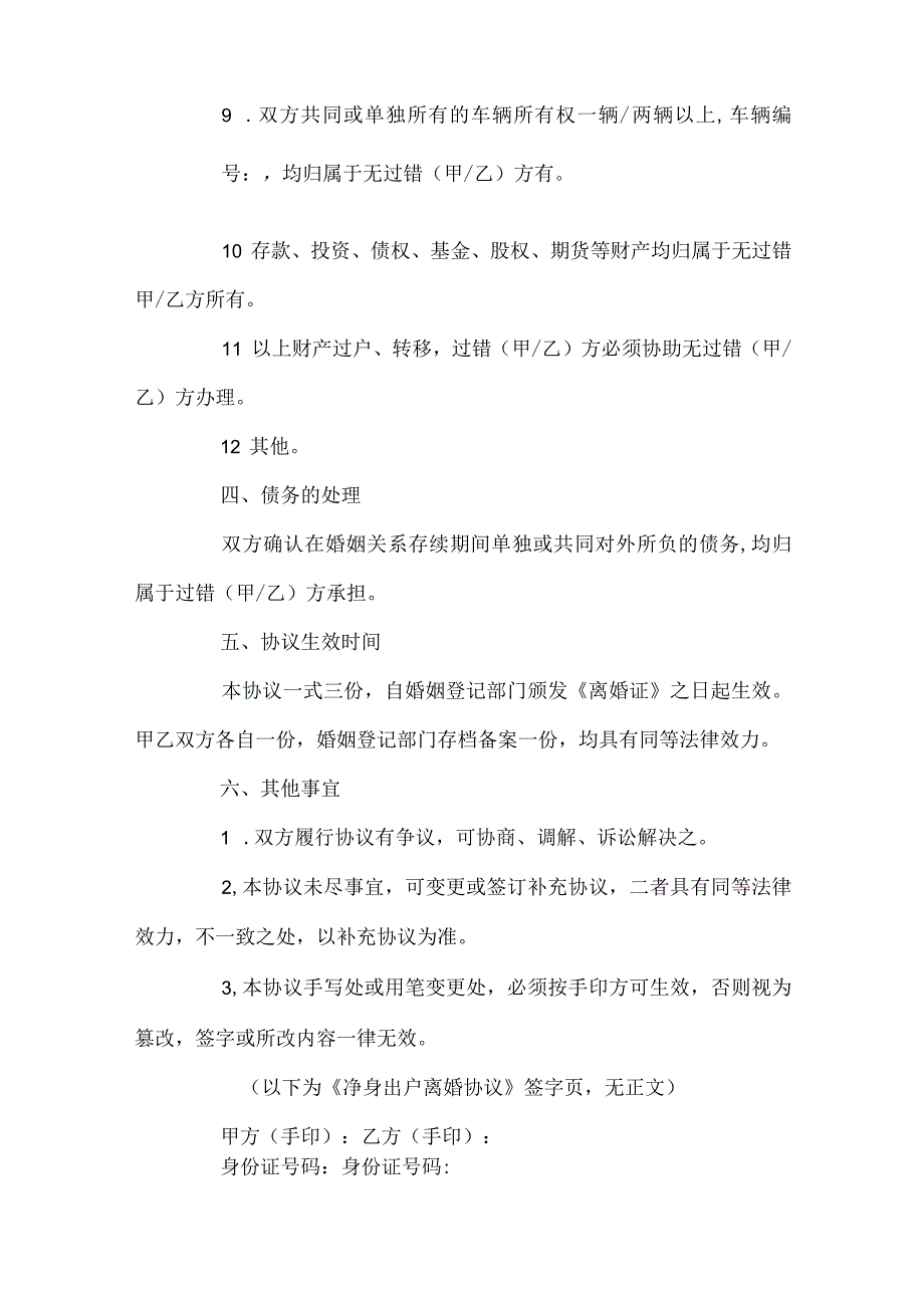 自愿净身出户离婚协议书简单版.docx_第3页