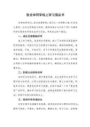 致全体同学线上学习倡议书.docx