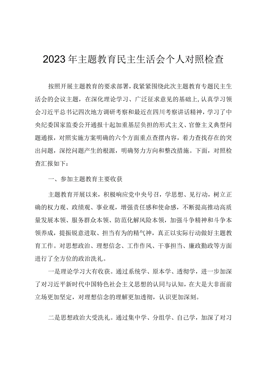 2023年组织生活会个人对照检查发言提纲.docx_第1页