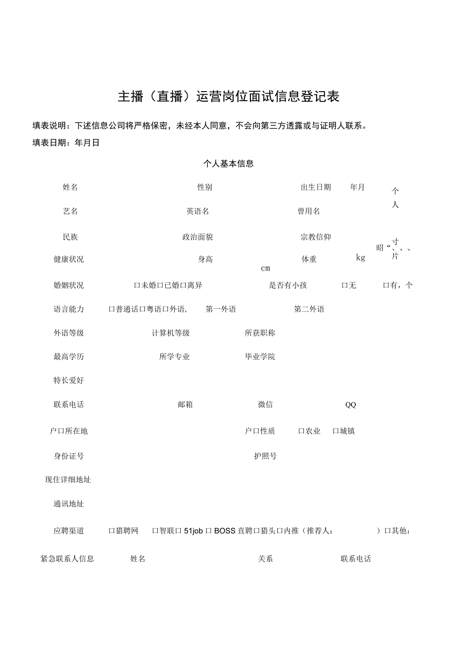 主播（直播）运营岗位面试信息登记表.docx_第1页