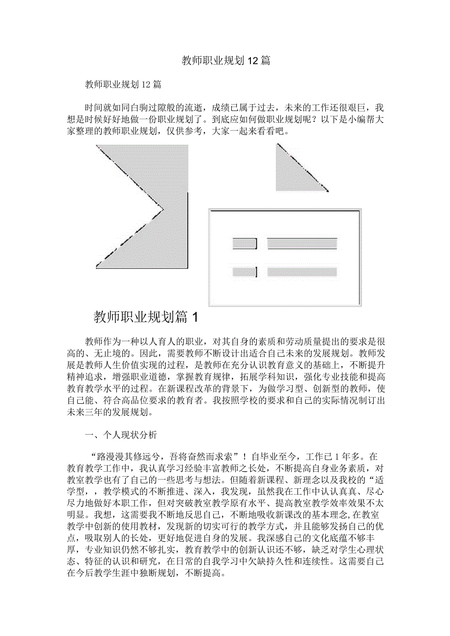 教师职业规划12篇.docx_第1页