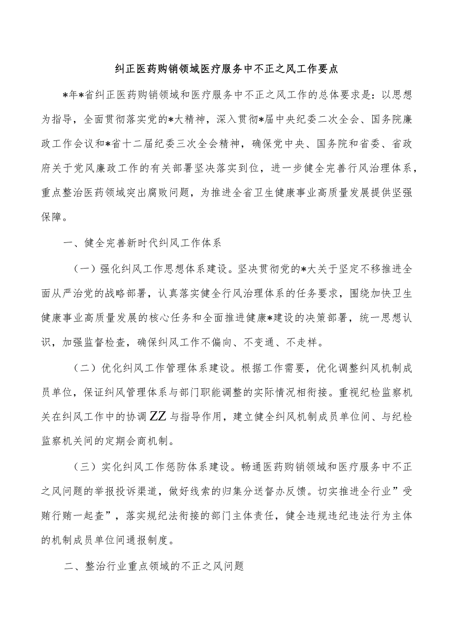 纠正医药购销领域医疗服务中不正之风工作要点.docx_第1页