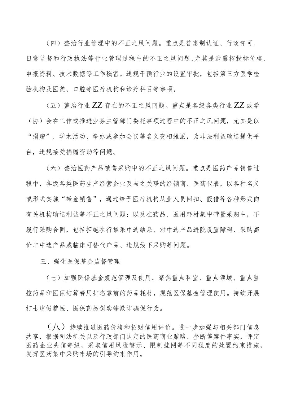 纠正医药购销领域医疗服务中不正之风工作要点.docx_第2页