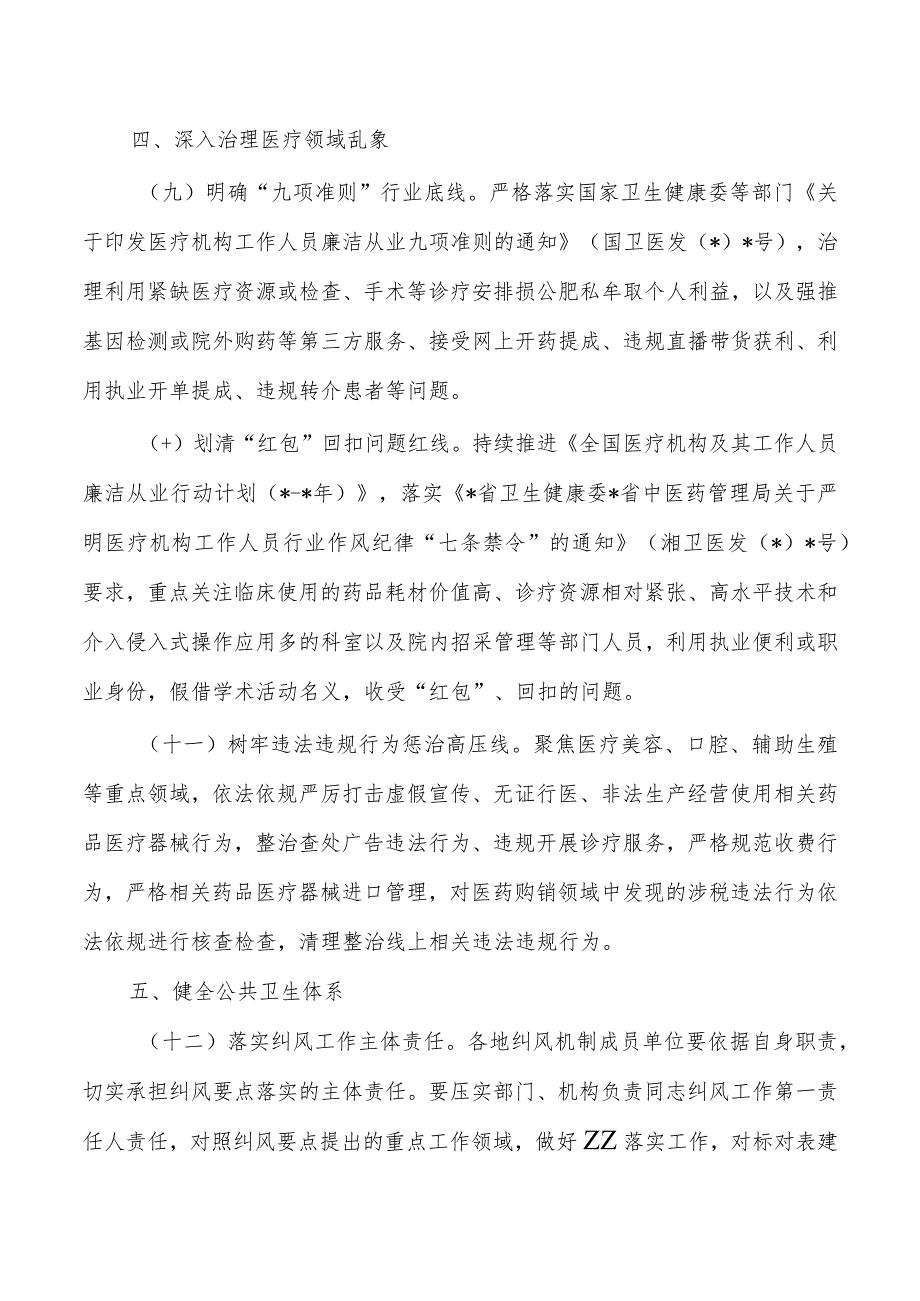 纠正医药购销领域医疗服务中不正之风工作要点.docx_第3页