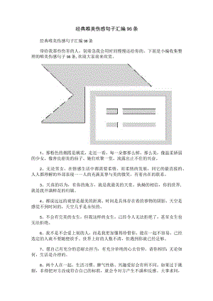 经典唯美伤感句子汇编96条.docx