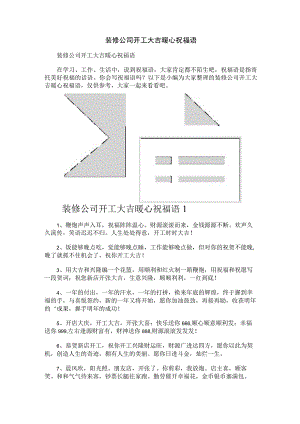 装修公司开工大吉暖心祝福语.docx