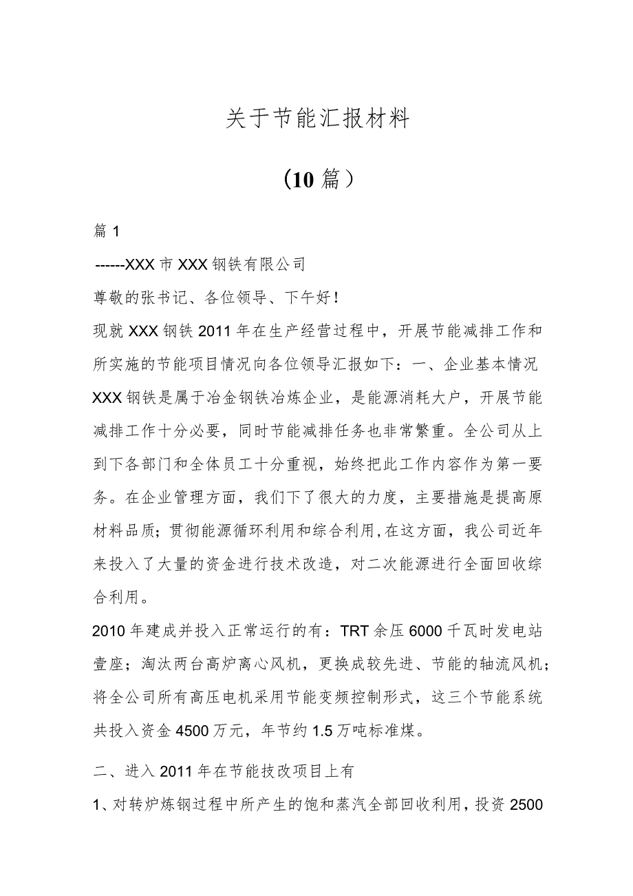 关于节能汇报材料（10篇）.docx_第1页