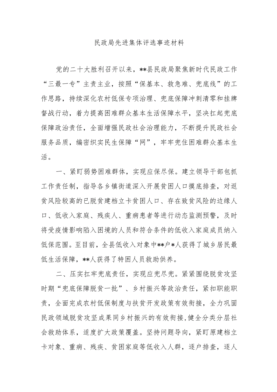 精选民政局先进集体评选事迹材料.docx_第1页