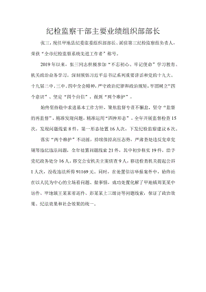 纪检监察干部主要业绩组织部部长.docx