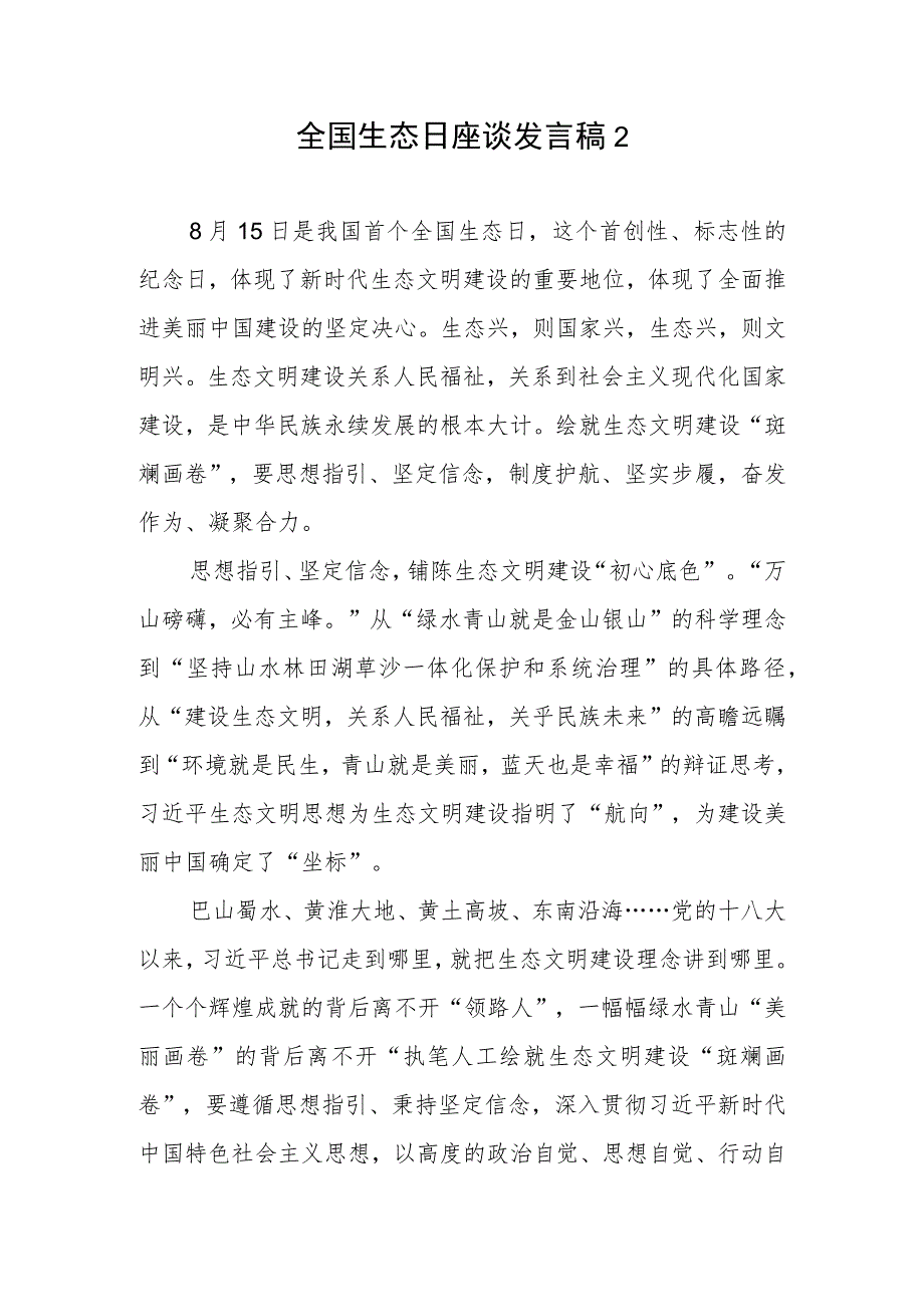 设立全国生态日感悟心得发言稿2篇.docx_第3页