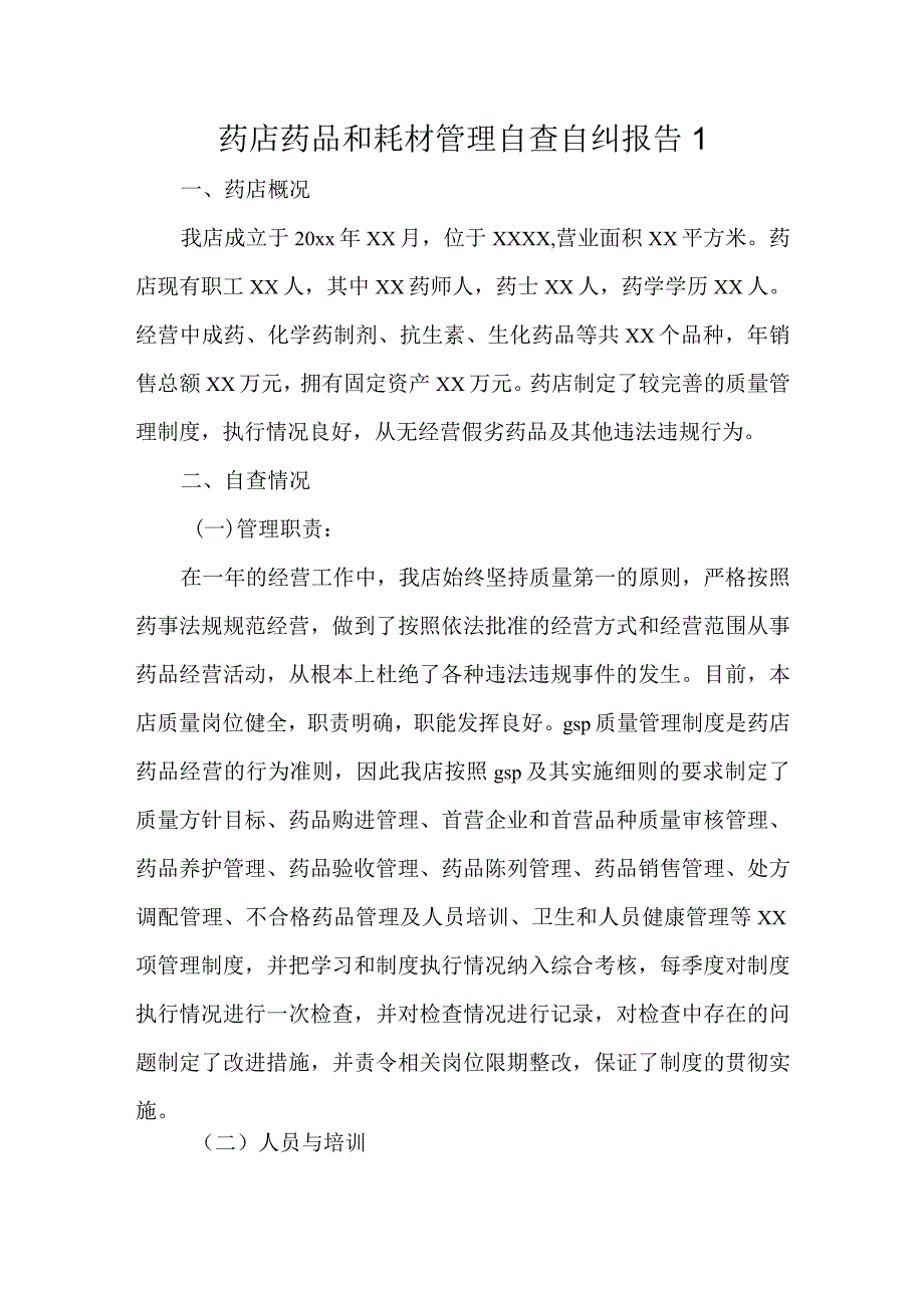 药店药品和耗材管理自查自纠报告1.docx_第1页