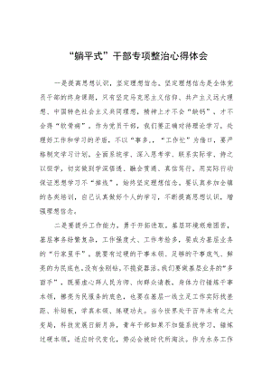 2023年关于“躺平式”干部专项整治的学习心得体会八篇汇编.docx