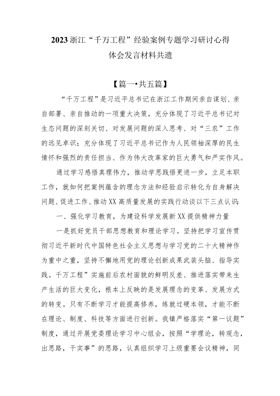 （5篇）2023浙江“千万工程”经验案例专题学习研讨心得体会发言材料.docx_第1页