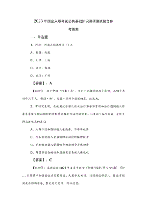 2023年国企入职考试公共基础知识调研测试包含参考答案.docx