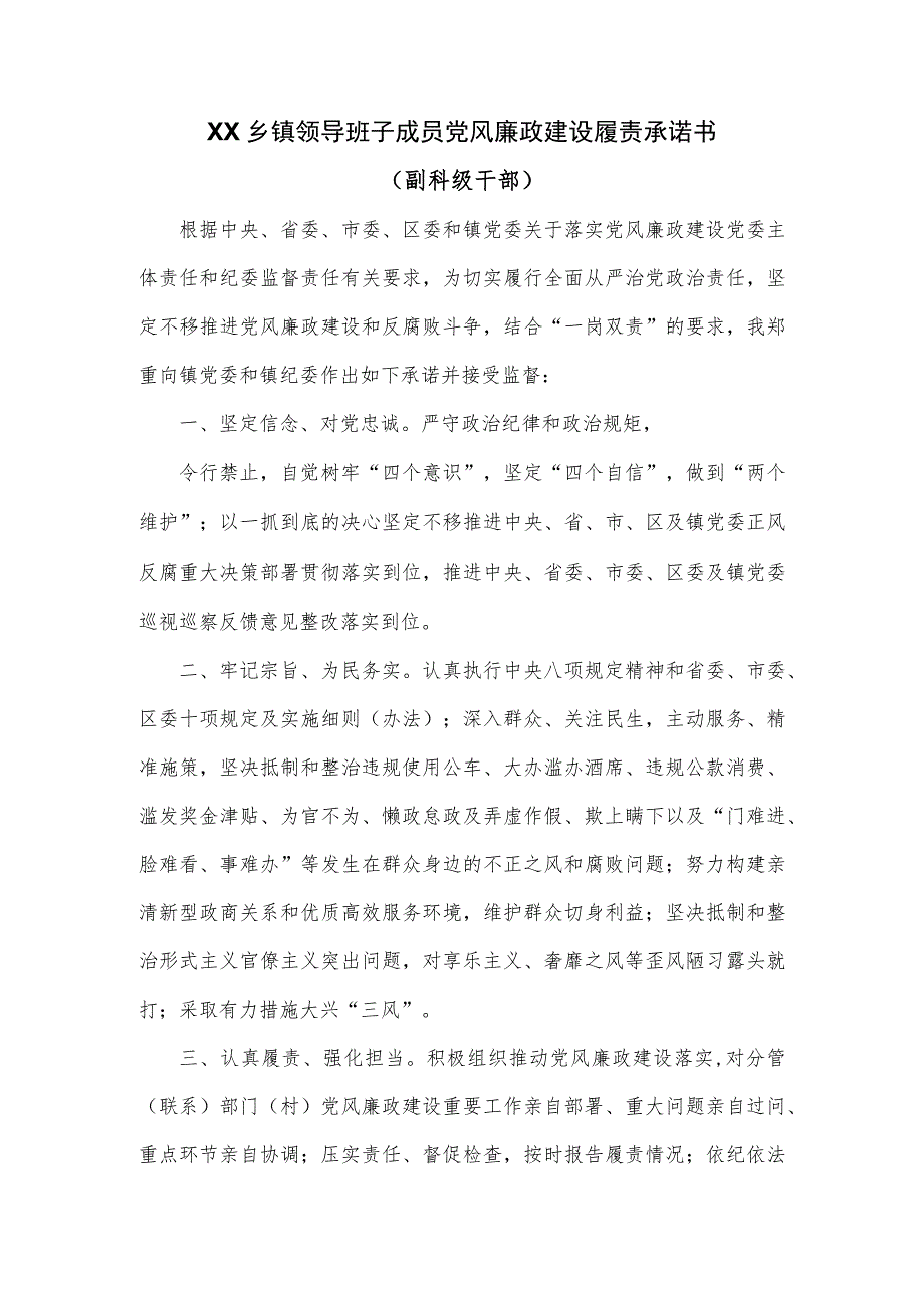 XX乡镇领导班子成员党风廉政建设履责承诺书.范本.docx_第1页