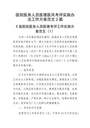 医院医务人员医德医风考评实施办法工作方案范文2篇.docx