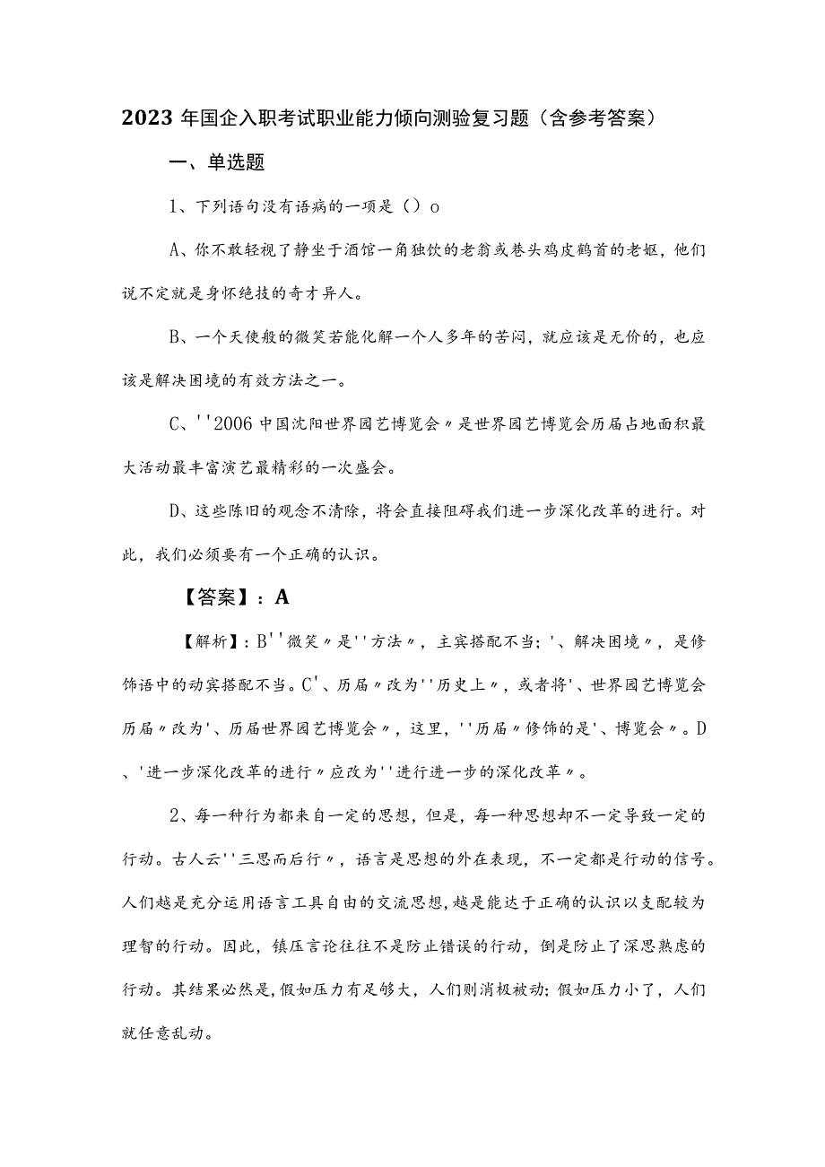 2023年国企入职考试职业能力倾向测验复习题（含参考答案）.docx_第1页