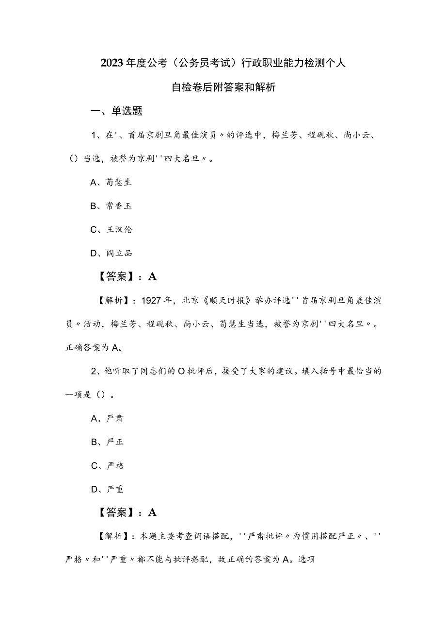 2023年度公考（公务员考试）行政职业能力检测个人自检卷后附答案和解析.docx_第1页