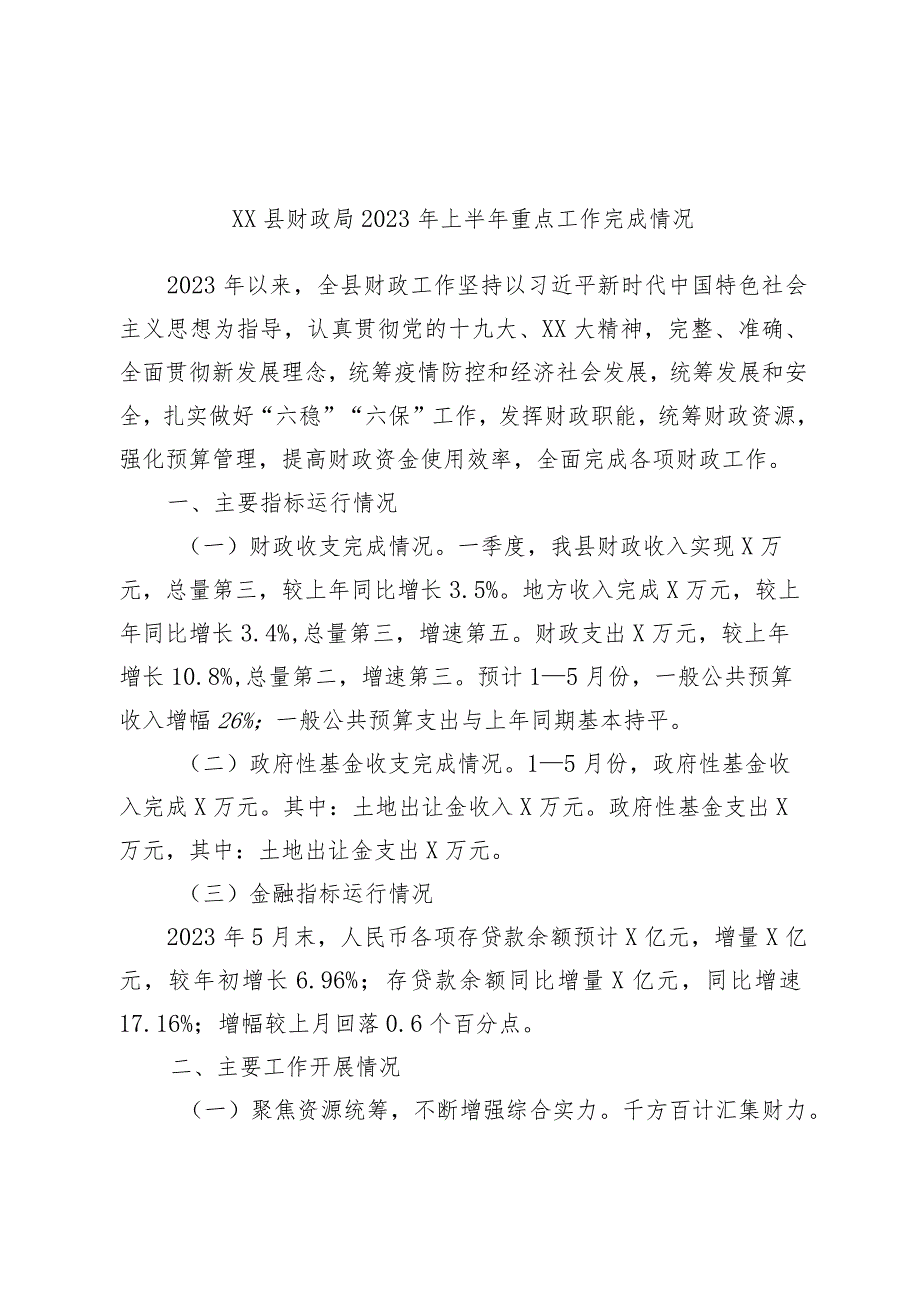 优选XX县财政局2023年上半年重点工作完成情况.docx_第1页