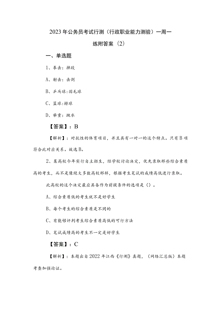 2023年公务员考试行测（行政职业能力测验）一周一练附答案 .docx_第1页