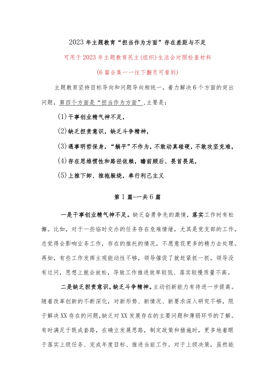 干部对照担当作为方面的差距和不足（干事创业精气神不足缺乏担责意识缺乏斗争精神遇事明哲保身“躺平”不作为）.docx_第1页