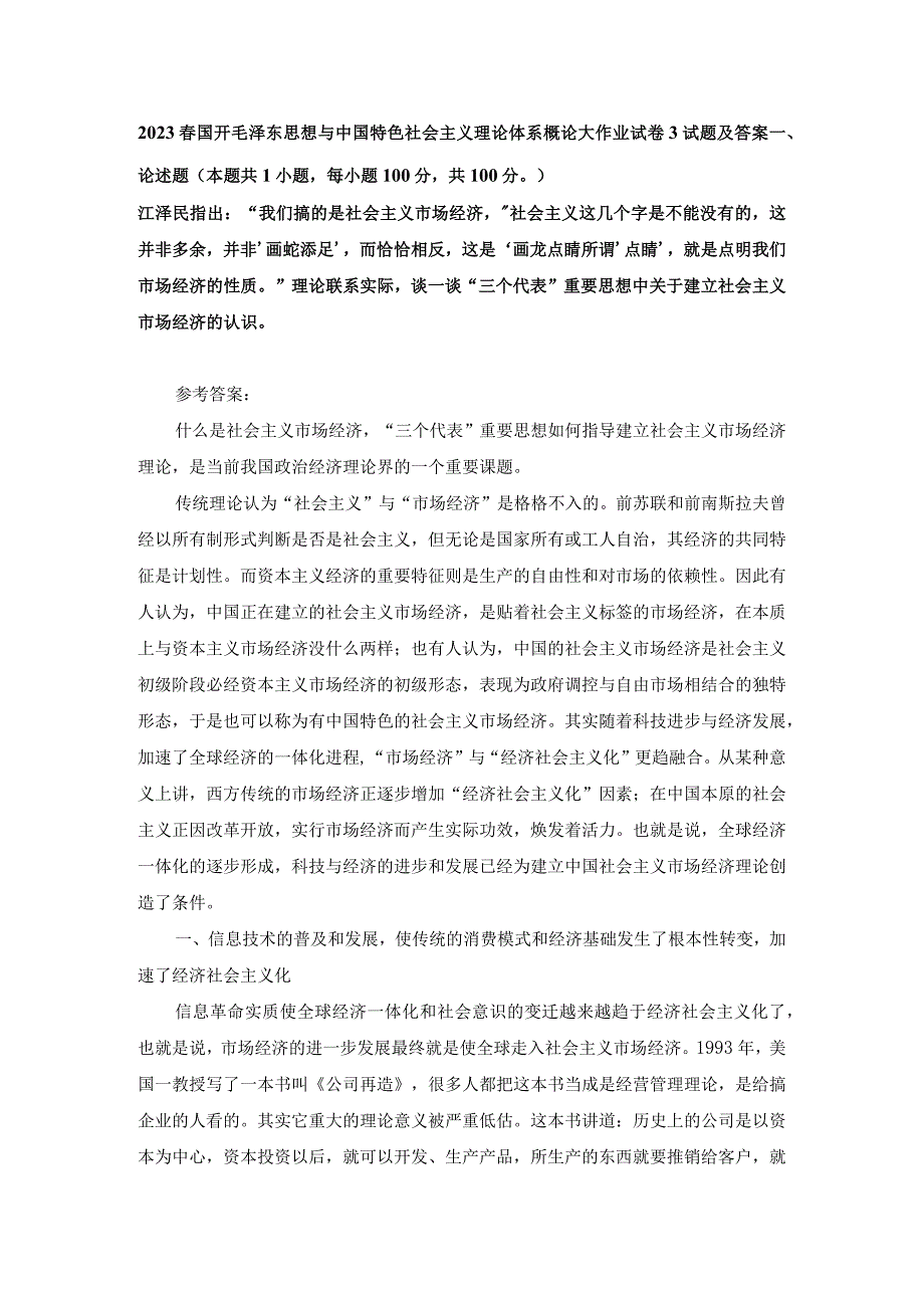 “我们搞的是社会主义市场经济社会主义这几个字是不能没有的这并非多余并非‘画蛇添足’而恰恰相反这是‘画龙点睛’所谓‘点睛’就是点.docx_第1页