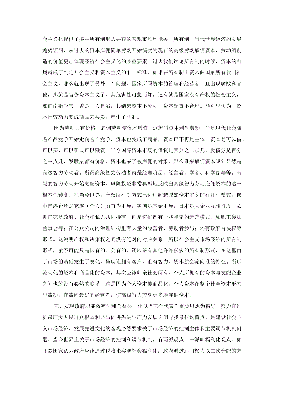 “我们搞的是社会主义市场经济社会主义这几个字是不能没有的这并非多余并非‘画蛇添足’而恰恰相反这是‘画龙点睛’所谓‘点睛’就是点.docx_第3页