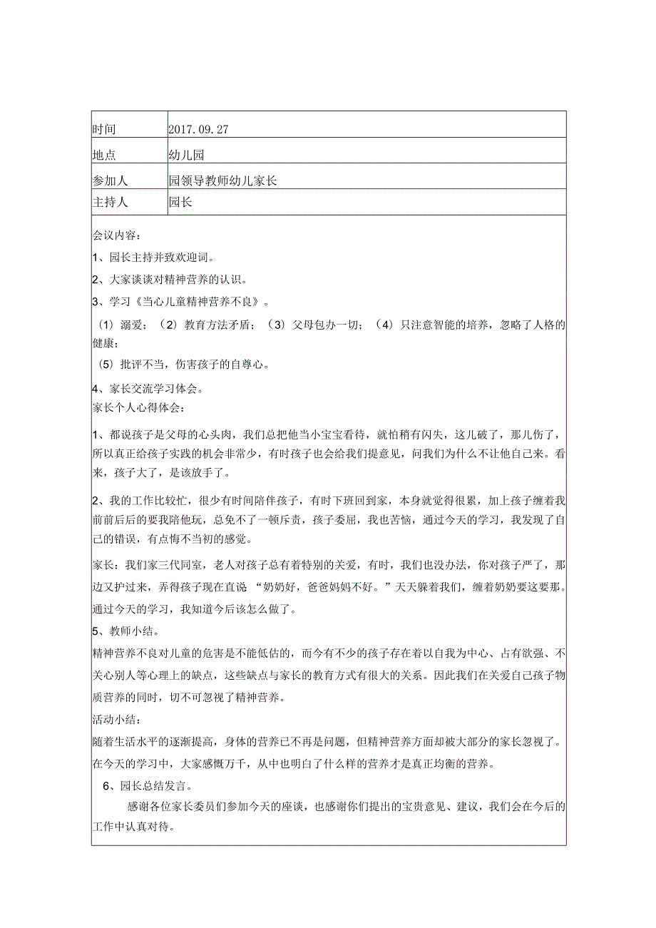 幼儿园家长委员会活动记录5.docx_第1页