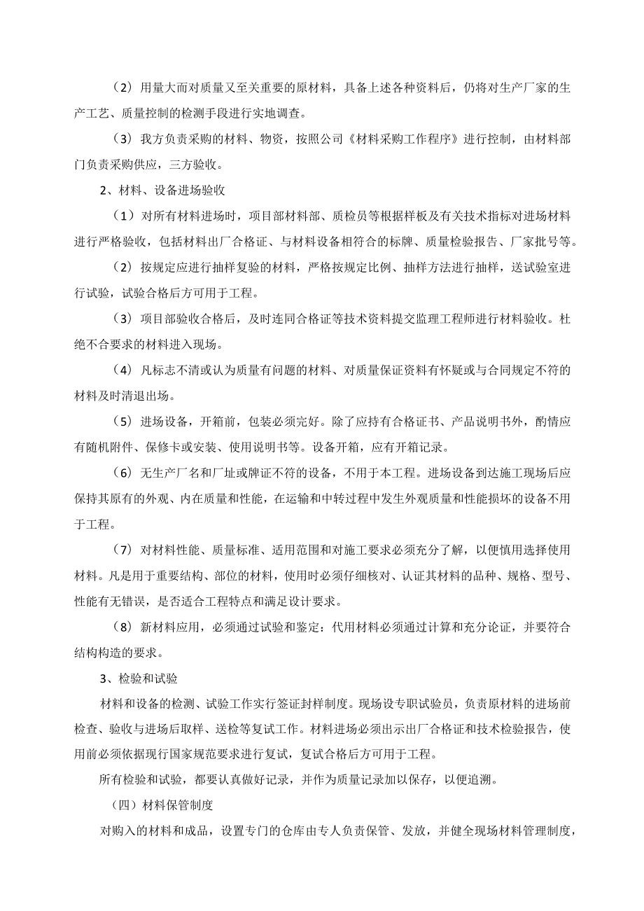 材料和设备的质量保证措施.docx_第2页