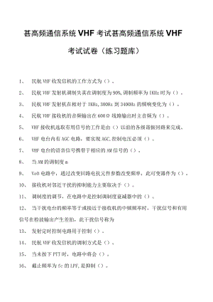 2023甚高频通信系统VHF考试甚高频通信系统VHF考试试卷(练习题库).docx