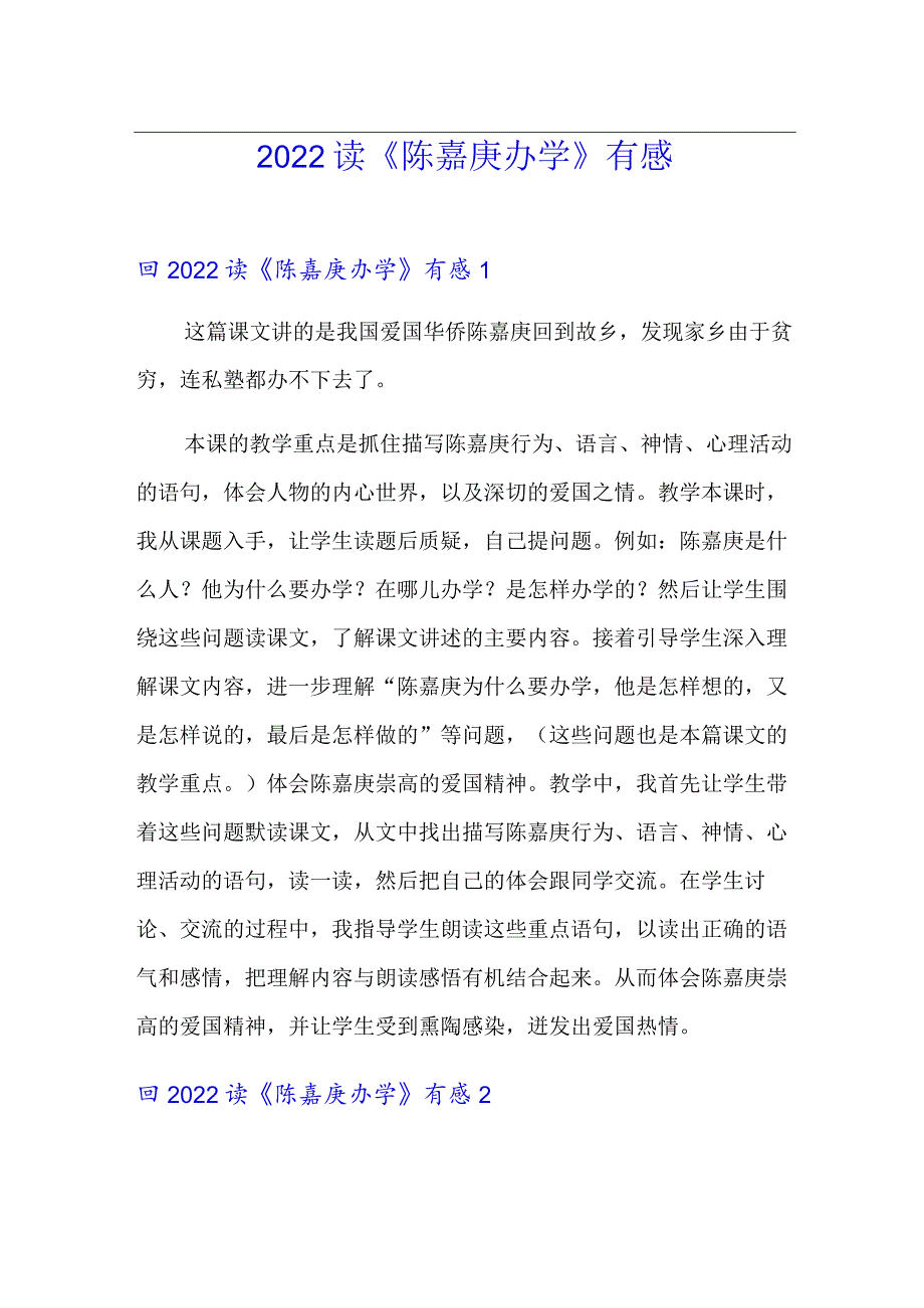 2022读《陈嘉庚办学》有感.docx_第1页