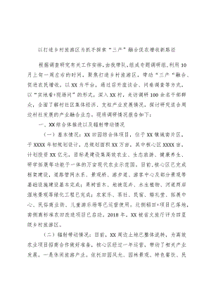 以打造乡村旅游区为抓手探索“三产”融合促农增收新路径范本.docx