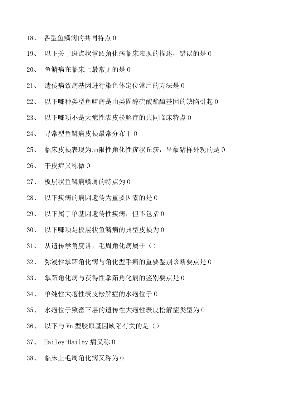 2023皮肤科住院医师先天性、遗传性皮肤病试卷(练习题库).docx_第2页