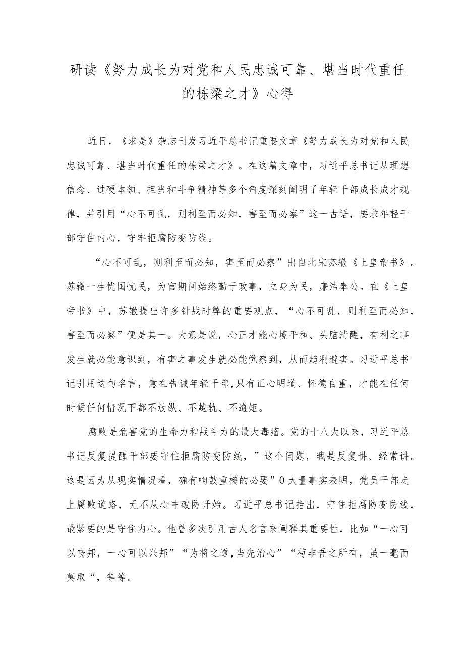 （2篇）2023年学习《努力成长为对党和人民忠诚可靠、堪当时代重任的栋梁之才》心得体会.docx_第3页