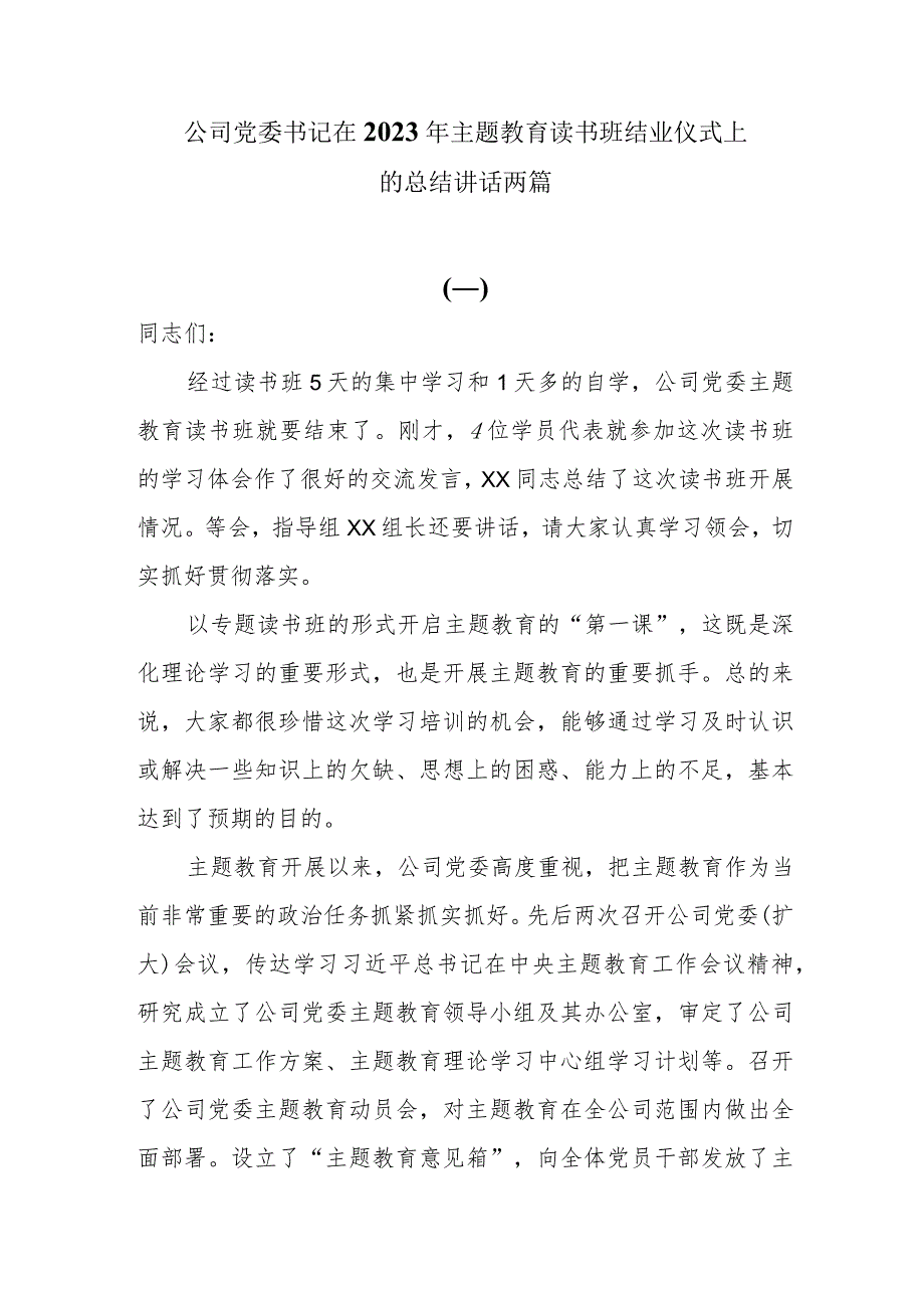 公司党委书记在2023年主题教育读书班结业仪式上的讲话两篇.docx_第1页