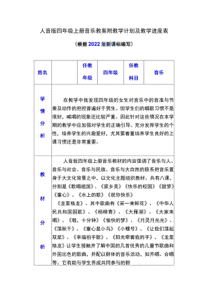 人音版四年级上册音乐教案附教学计划及教学进度表（根据2022版新课标编写）.docx