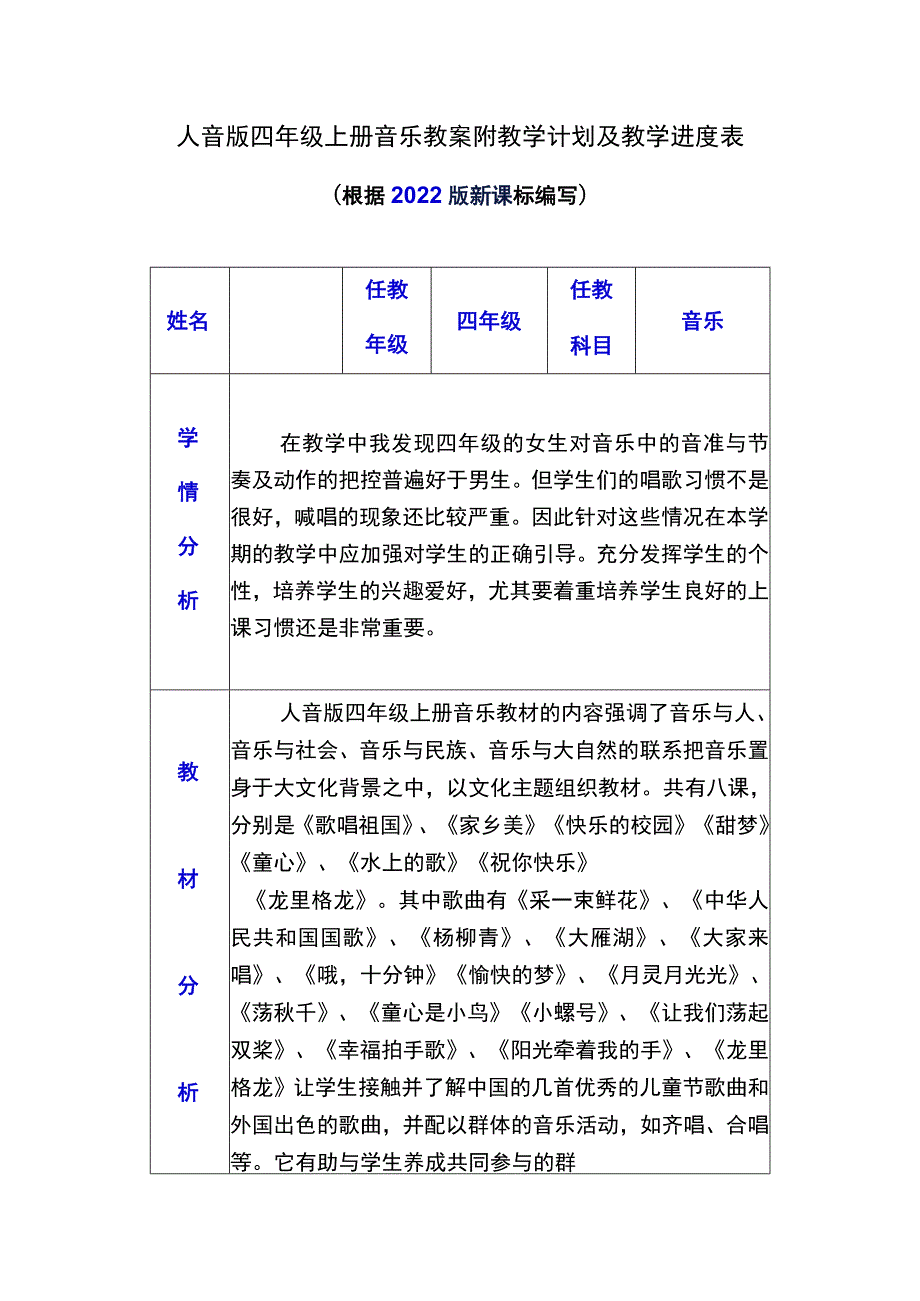 人音版四年级上册音乐教案附教学计划及教学进度表（根据2022版新课标编写）.docx_第1页