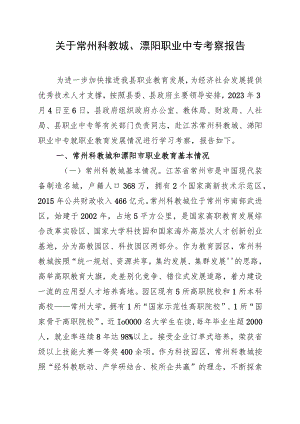 关于赴江苏常州考察职业教育情况的报告.docx