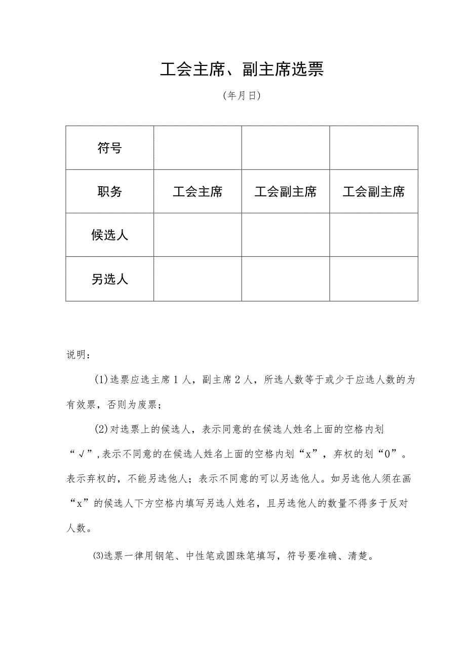 （工会换届）工会主席、副主席选票.docx_第1页