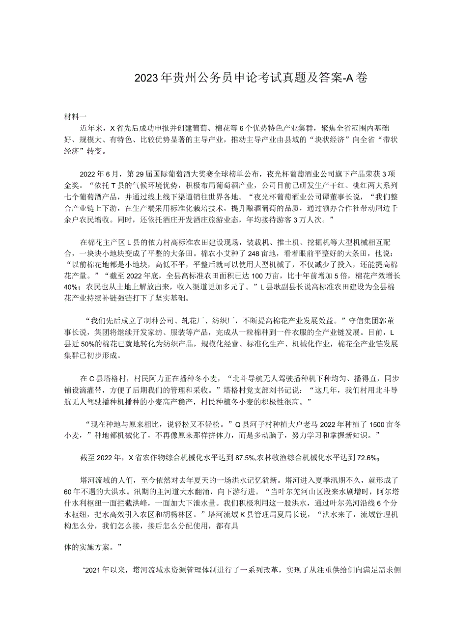 2023年贵州公务员申论考试真题及答案-A卷.docx_第1页